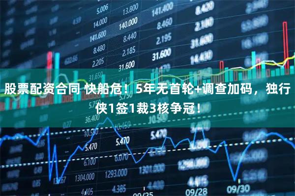 股票配资合同 快船危！5年无首轮+调查加码，独行侠1签1裁3核争冠！